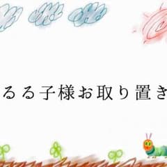 るる子様専用お取り置きのサムネイル