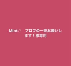 Mint♡ プロフの一読お願いします！ - メルカリ