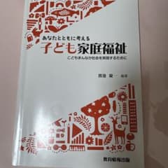 あなたとともに考える 子ども家庭福祉 教育情報出版のサムネイル