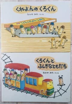 絵本　くれよんシリーズ　2冊セットのサムネイル