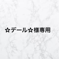 ☆デール☆様専用のサムネイル