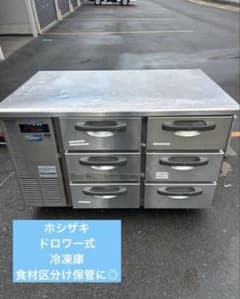 ホシザキ【台下冷凍庫】ドロアー式のサムネイル