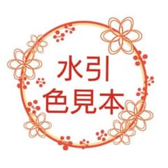 水引 色見本のサムネイル