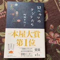 52ヘルツのクジラたちのサムネイル