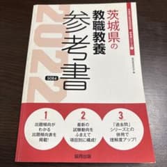 茨城県の教職教養参考書 2022年度版のサムネイル