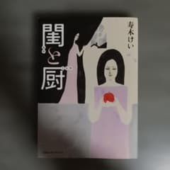 閨と厨のサムネイル