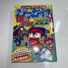 ひっかけ&10回クイズ222連発! いじわる超MAX!!のサムネイル