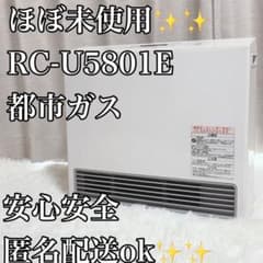 美品】リンナイ RC-U5801E 都市ガス用 15畳〜21畳 ガスファン - メルカリ
