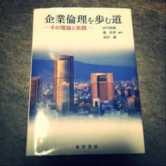 企業倫理を歩む道のサムネイル