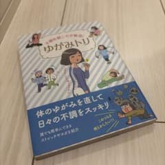 不調を根こそぎ解消!ゆがみトリのサムネイル