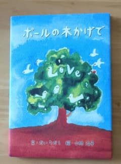 ポールの木かげで　本＆CDのサムネイル