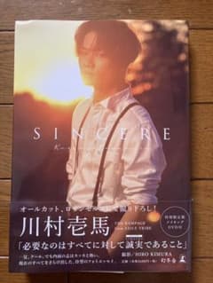 川村壱馬ファーストフォトエッセイ『SINCERE』特別限定版 DVD付のサムネイル