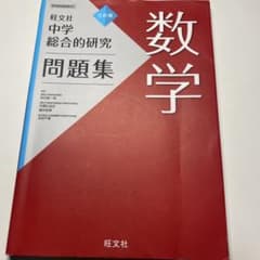 旺文社　中学総合研究　数学問題集（三訂版）のサムネイル