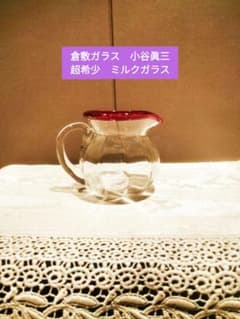 倉敷ガラス　名工　小谷眞三 超希少　ミルクグラス 倉敷ガラス 名工 小谷眞三 超希少 ミルクグラス - メルカリ