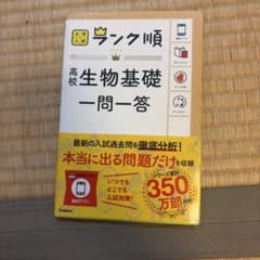 高校生物基礎一問一答のサムネイル