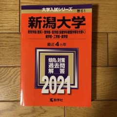 新潟大学 2021　赤本のサムネイル