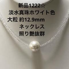 新品1222☆淡水真珠ホワイト色大粒約12.9mmネックレス、照り艶抜群 