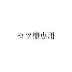 セツ様専用のサムネイル