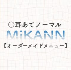 【オーダーメイドメニュー】耳あて ノーマルのサムネイル