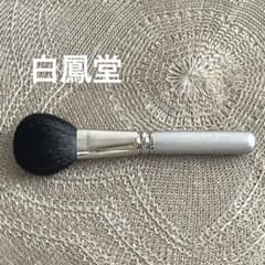 白鳳堂 チークブラシ 山羊 フェイス パウダーブラシ - メルカリ