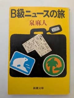 B級ニュースの旅 泉麻人 新潮文庫 - 4