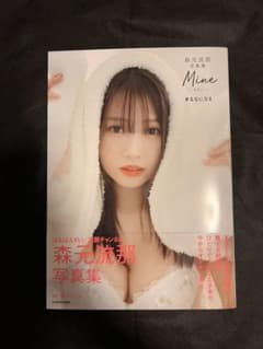 ばんばんざい るな (直筆サイン入り)森元流那写真集 Mine #るなになるのサムネイル