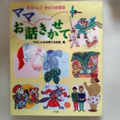 ママお話きかせて : 松谷みよ子かたりの昔話 : やさしい心を育てるお話編のサムネイル