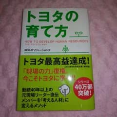 トヨタの育て方 株式会社OJTソリューションズのサムネイル