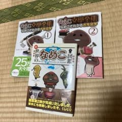 世界のなめこ図鑑 なめこ文学全集1.2のサムネイル