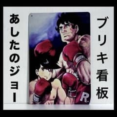 あしたのジョー 看板 矢吹ジョー 矢吹丈 力石徹 ちばてつや ボクシング