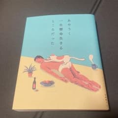 あやうく一生懸命生きるところだったのサムネイル