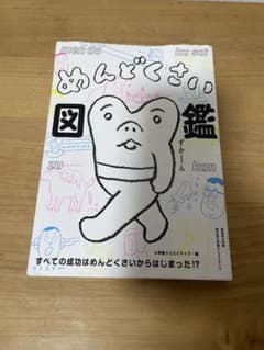 めんどくさい図鑑 : すべての成功はめんどくさいからはじまった!?のサムネイル