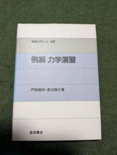 例解 力学演習のサムネイル
