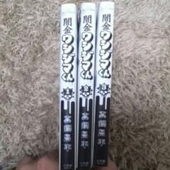 闇金ウシジマくん　１巻～３巻のサムネイル