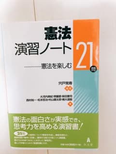 憲法演習ノート : 憲法を楽しむ21問のサムネイル