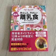 あんしん、やさしい離乳食オールガイドのサムネイル