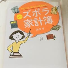 1日1行!2年で350万貯めたあきのズボラ家計簿のサムネイル