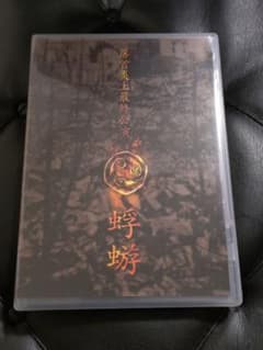 美品】蜉蝣 落首炎上最終公演 DVD - メルカリ