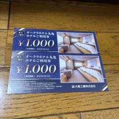 オークラホテル丸亀ご利用券 ¥1,000✖️2枚のサムネイル