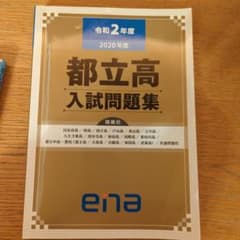2020年度 都立高入試問題集 金本 enaのサムネイル