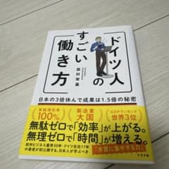 ドイツ人のすごい働き方のサムネイル