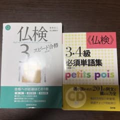 仏検3級対策セット スピード合格 必須単語集 CD付のサムネイル