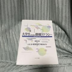 大学生のための情報リテラシーのサムネイル