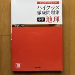 ハイクラス徹底問題集 中学地理のサムネイル