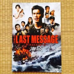 海猿 THE LAST MESSAGE-ザ・ラストメッセージ-パンフレット - メルカリ