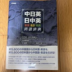 中日英・日中英 投資・会計・税務用語辞典のサムネイル