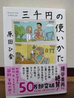 三千円の使いかたのサムネイル