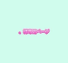 。様専用ページのサムネイル