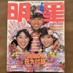 [昭和レトロ] 明星　１９８６年５月号　80年代アイドル　雑誌のサムネイル