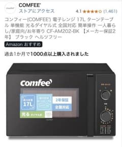 comfee 電子レンジ 単機能 17L CF-AM202-BK 新品未開封のサムネイル